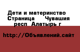  Дети и материнство - Страница 5 . Чувашия респ.,Алатырь г.